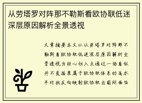 从劳塔罗对阵那不勒斯看欧协联低迷深层原因解析全景透视