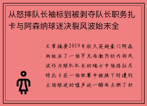 从怒摔队长袖标到被剥夺队长职务扎卡与阿森纳球迷决裂风波始末全
