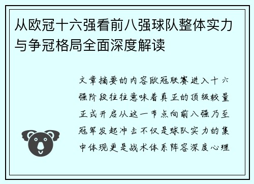 从欧冠十六强看前八强球队整体实力与争冠格局全面深度解读 从欧冠十六强看前八强球队整体实力与争冠格局全面深度解读