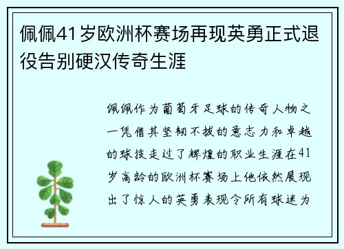 佩佩41岁欧洲杯赛场再现英勇正式退役告别硬汉传奇生涯