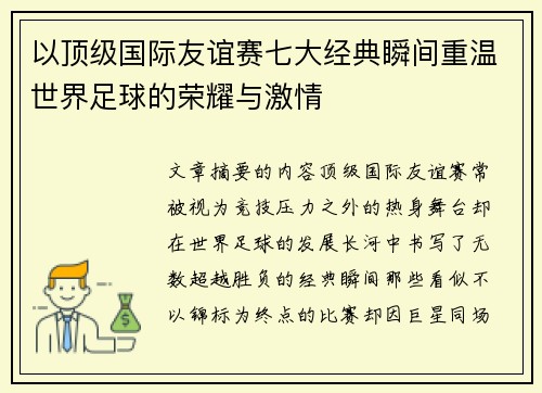 以顶级国际友谊赛七大经典瞬间重温世界足球的荣耀与激情