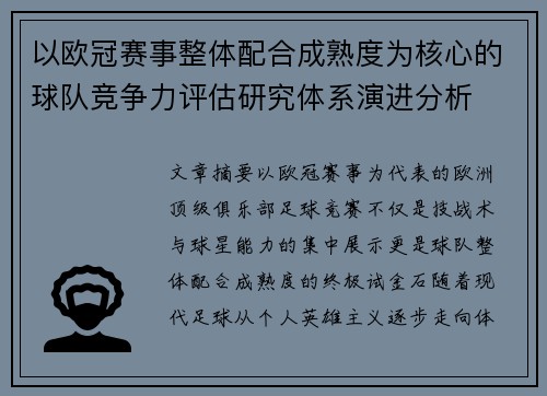 以欧冠赛事整体配合成熟度为核心的球队竞争力评估研究体系演进分析 以欧冠赛事整体配合成熟度为核心的球队竞争力评估研究体系演进分析