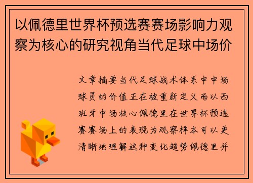 以佩德里世界杯预选赛赛场影响力观察为核心的研究视角当代足球中场价值解析