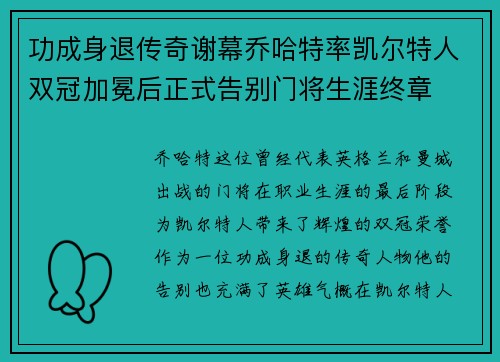 功成身退传奇谢幕乔哈特率凯尔特人双冠加冕后正式告别门将生涯终章