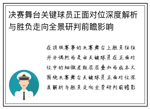 决赛舞台关键球员正面对位深度解析与胜负走向全景研判前瞻影响