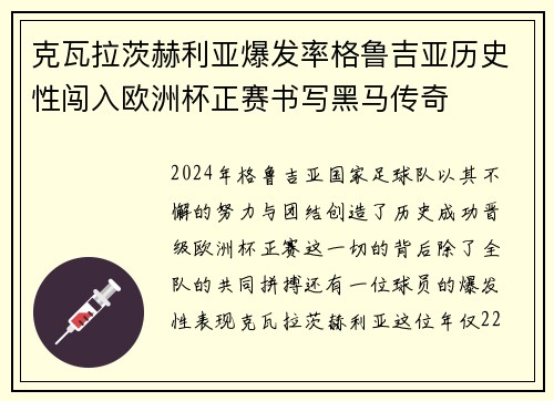 克瓦拉茨赫利亚爆发率格鲁吉亚历史性闯入欧洲杯正赛书写黑马传奇 克瓦拉茨赫利亚爆发率格鲁吉亚历史性闯入欧洲杯正赛书写黑马传奇