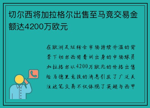 切尔西将加拉格尔出售至马竞交易金额达4200万欧元