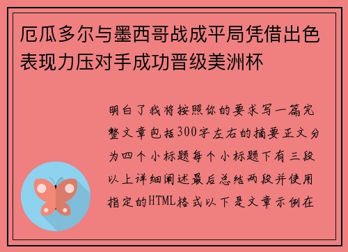 厄瓜多尔与墨西哥战成平局凭借出色表现力压对手成功晋级美洲杯