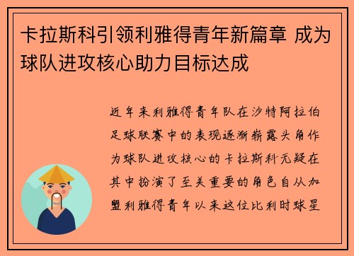 卡拉斯科引领利雅得青年新篇章 成为球队进攻核心助力目标达成