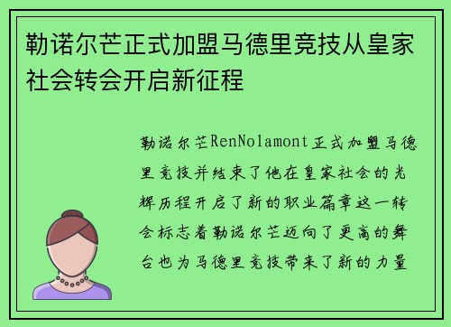 勒诺尔芒正式加盟马德里竞技从皇家社会转会开启新征程