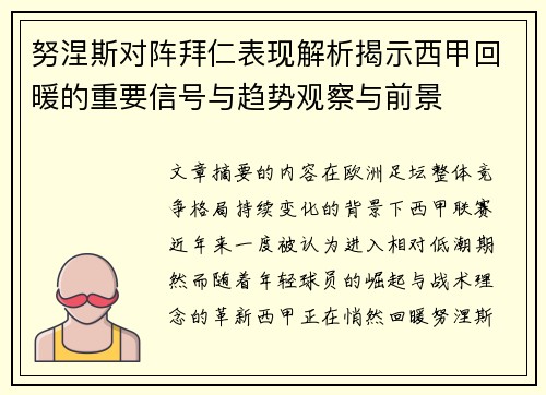 努涅斯对阵拜仁表现解析揭示西甲回暖的重要信号与趋势观察与前景