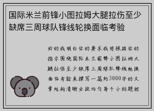 国际米兰前锋小图拉姆大腿拉伤至少缺席三周球队锋线轮换面临考验