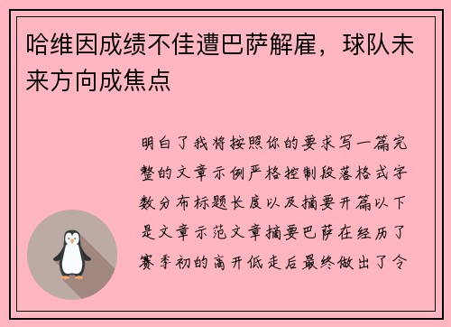 哈维因成绩不佳遭巴萨解雇，球队未来方向成焦点