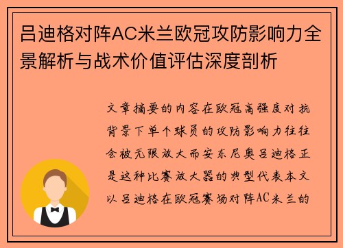 吕迪格对阵AC米兰欧冠攻防影响力全景解析与战术价值评估深度剖析
