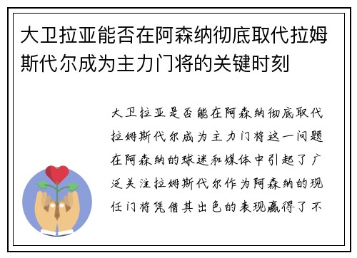 大卫拉亚能否在阿森纳彻底取代拉姆斯代尔成为主力门将的关键时刻