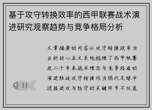 基于攻守转换效率的西甲联赛战术演进研究观察趋势与竞争格局分析