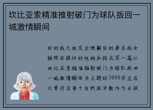 坎比亚索精准推射破门为球队扳回一城激情瞬间