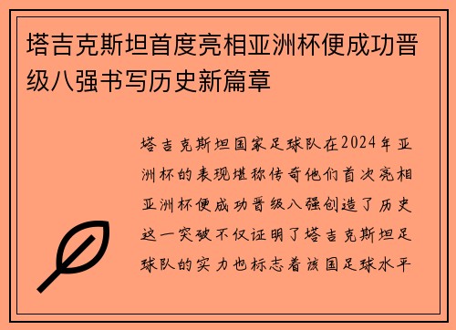 塔吉克斯坦首度亮相亚洲杯便成功晋级八强书写历史新篇章