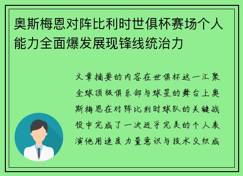 奥斯梅恩对阵比利时世俱杯赛场个人能力全面爆发展现锋线统治力 奥斯梅恩对阵比利时世俱杯赛场个人能力全面爆发展现锋线统治力