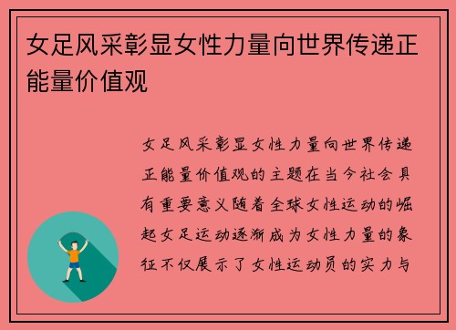 女足风采彰显女性力量向世界传递正能量价值观