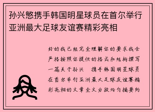 孙兴慜携手韩国明星球员在首尔举行亚洲最大足球友谊赛精彩亮相
