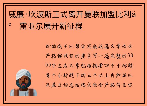 威廉·坎波斯正式离开曼联加盟比利亚雷亚尔展开新征程
