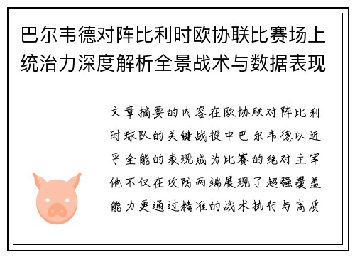 巴尔韦德对阵比利时欧协联比赛场上统治力深度解析全景战术与数据表现