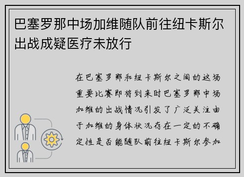 巴塞罗那中场加维随队前往纽卡斯尔出战成疑医疗未放行 巴塞罗那中场加维随队前往纽卡斯尔出战成疑医疗未放行