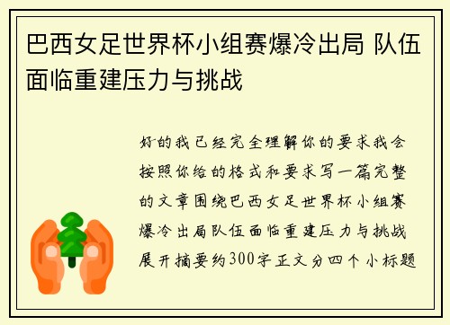 巴西女足世界杯小组赛爆冷出局 队伍面临重建压力与挑战