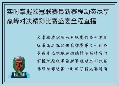 实时掌握欧冠联赛最新赛程动态尽享巅峰对决精彩比赛盛宴全程直播 实时掌握欧冠联赛最新赛程动态尽享巅峰对决精彩比赛盛宴全程直播