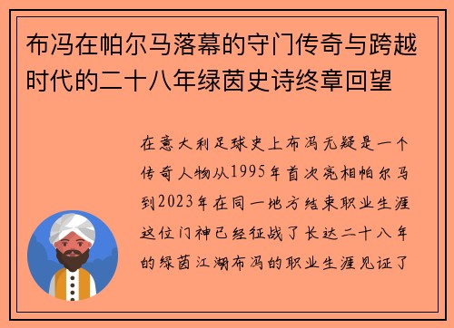 布冯在帕尔马落幕的守门传奇与跨越时代的二十八年绿茵史诗终章回望 布冯在帕尔马落幕的守门传奇与跨越时代的二十八年绿茵史诗终章回望