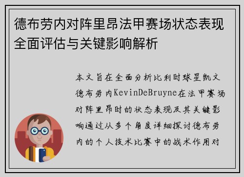 德布劳内对阵里昂法甲赛场状态表现全面评估与关键影响解析