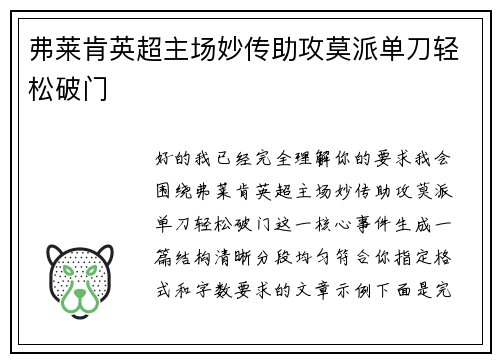 弗莱肯英超主场妙传助攻莫派单刀轻松破门