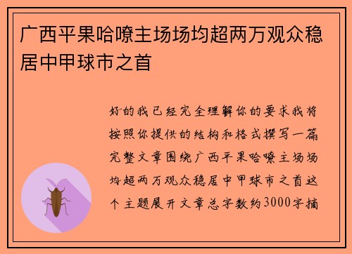 广西平果哈嘹主场场均超两万观众稳居中甲球市之首