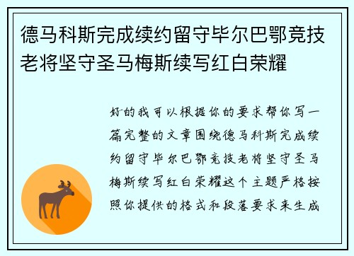 德马科斯完成续约留守毕尔巴鄂竞技老将坚守圣马梅斯续写红白荣耀