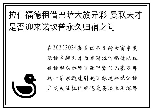 拉什福德租借巴萨大放异彩 曼联天才是否迎来诺坎普永久归宿之问