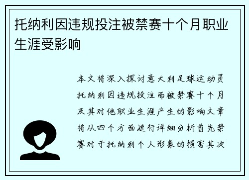 托纳利因违规投注被禁赛十个月职业生涯受影响