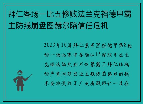 拜仁客场一比五惨败法兰克福德甲霸主防线崩盘图赫尔陷信任危机