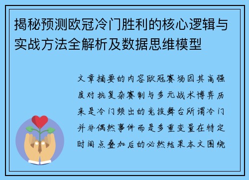揭秘预测欧冠冷门胜利的核心逻辑与实战方法全解析及数据思维模型 揭秘预测欧冠冷门胜利的核心逻辑与实战方法全解析及数据思维模型