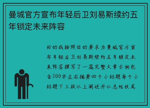 曼城官方宣布年轻后卫刘易斯续约五年锁定未来阵容