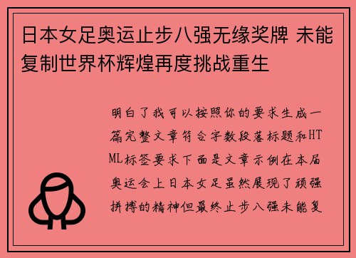 日本女足奥运止步八强无缘奖牌 未能复制世界杯辉煌再度挑战重生
