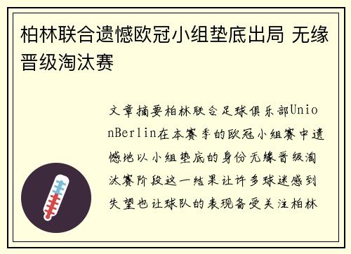 柏林联合遗憾欧冠小组垫底出局 无缘晋级淘汰赛