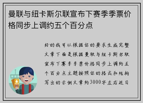 曼联与纽卡斯尔联宣布下赛季季票价格同步上调约五个百分点