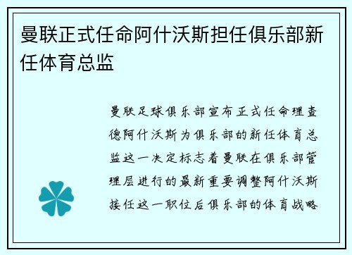 曼联正式任命阿什沃斯担任俱乐部新任体育总监