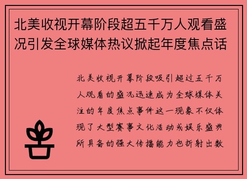 北美收视开幕阶段超五千万人观看盛况引发全球媒体热议掀起年度焦点话题