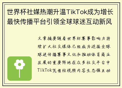 世界杯社媒热潮升温TikTok成为增长最快传播平台引领全球球迷互动新风潮 世界杯社媒热潮升温TikTok成为增长最快传播平台引领全球球迷互动新风潮