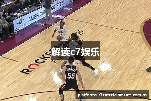 解读c7娱乐
